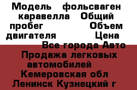  › Модель ­ фольсваген-каравелла › Общий пробег ­ 100 000 › Объем двигателя ­ 1 896 › Цена ­ 980 000 - Все города Авто » Продажа легковых автомобилей   . Кемеровская обл.,Ленинск-Кузнецкий г.